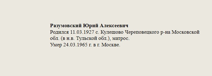 Разумовский_Юрий_Алексеевич.jpg