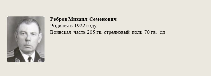 Ребров_Михаил_Семенович.jpg