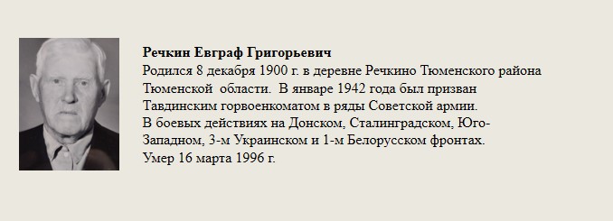 Речкин_Евграф_Григорьевич.jpg