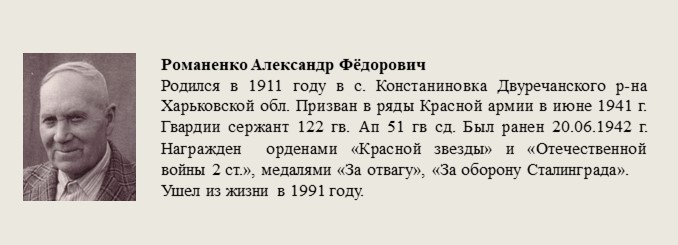 Романенко_Александр_Фёдорович.jpg