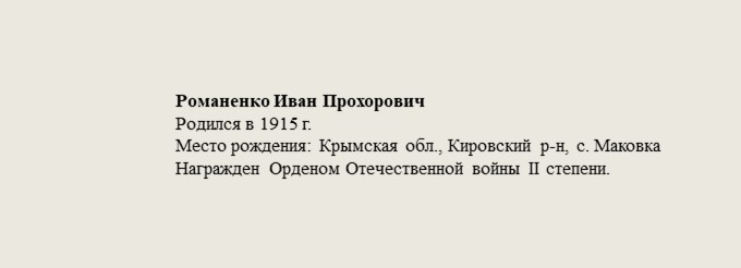 Романенко_Иван_Прохорович.jpg