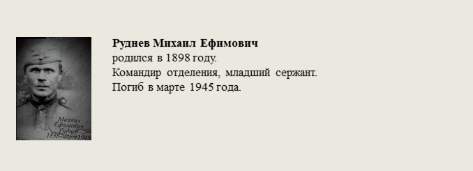 Руднев_Михаил_Ефимович.jpg