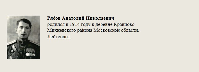 Рябов_Анатолий_Николаевич.jpg