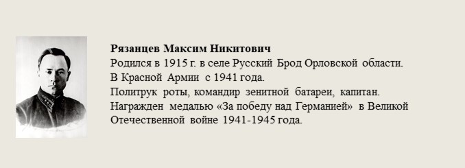 Рязанцев_Максим_Никитович.jpg
