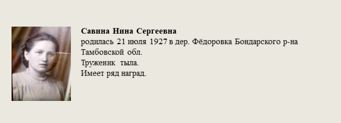 Савина_Нина_Сергеевна.jpg