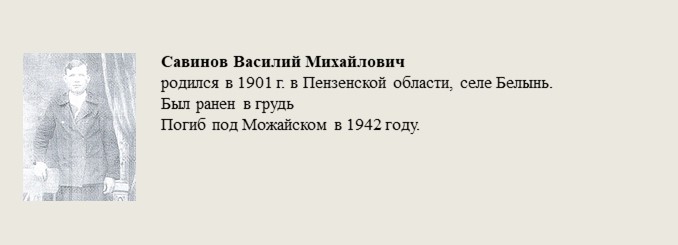Савинов_Василий_Михайлович.jpg