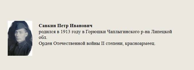 Савкин_Петр_Иванович.jpg