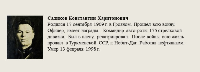 Садиков_Константин_Харитонович.jpg