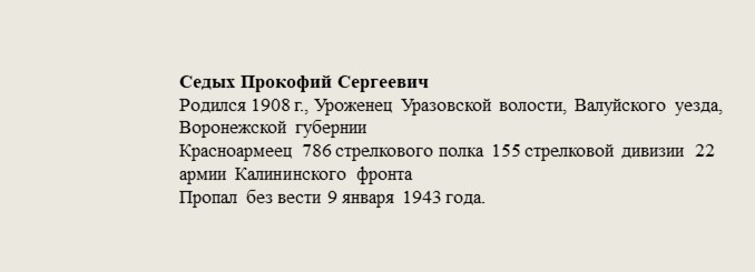 Седых_Прокофий_Сергеевич.jpg