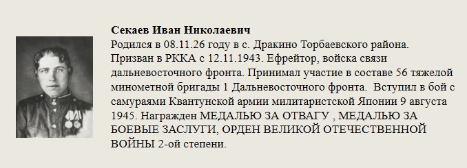 Секаев_Иван_Николаевич.jpg