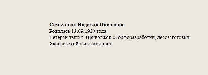 Семьянова_Надежда_Павловна.jpg