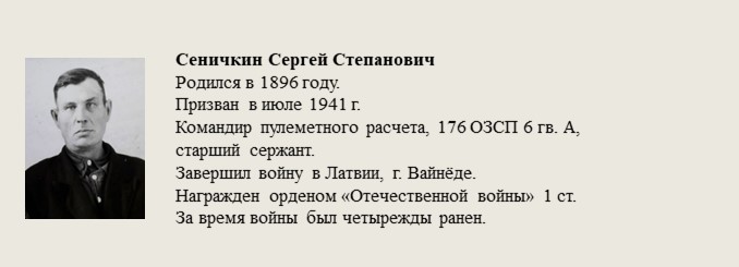 Сеничкин_Сергей_Степанович.jpg