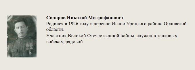 Сидоров_Николай_Митрофанович.jpg