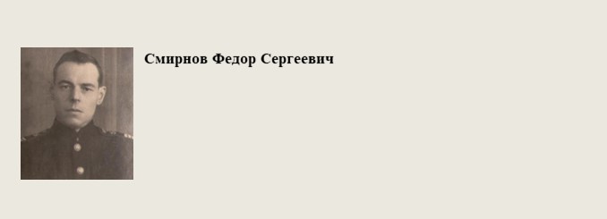 Смирнов_Федор_Сергеевич.jpg