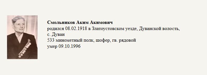 Смольников_Аким_Акимович.jpg