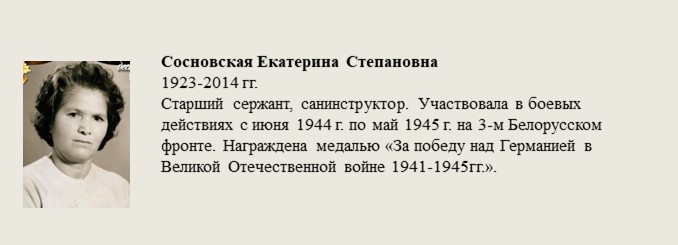 Сосновская_Екатерина_Степановна.jpg