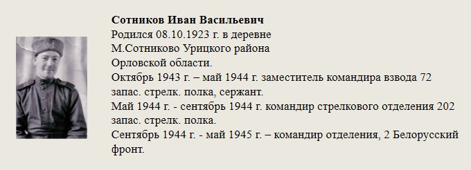 Сотников_Иван_Васильевич.jpg