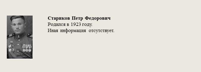 Стариков_Петр_Федорович.jpg