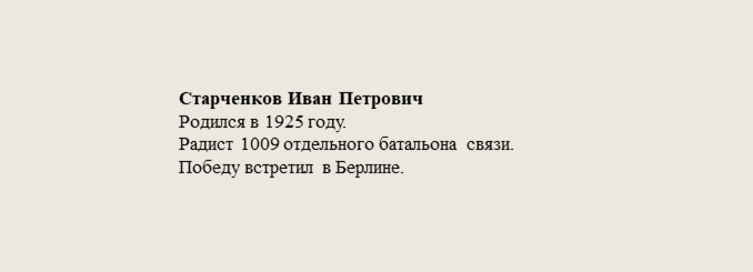 Старченков_Иван_Петрович.jpg