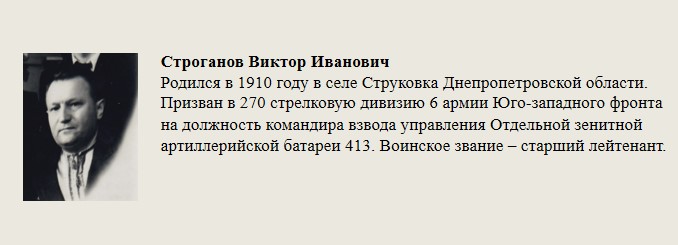 Строганов_Виктор_Иванович.jpg