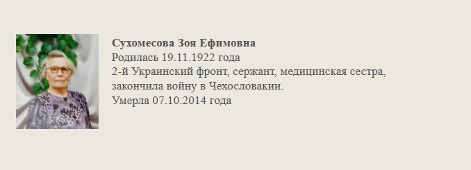 Сухомесова_Зоя_Ефимовна.jpg