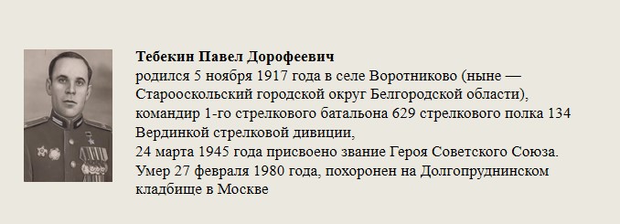 Тебекин_Павел_Дорофеевич.jpg