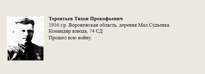 Терентьев_Тихон_Прокофьевич.jpg