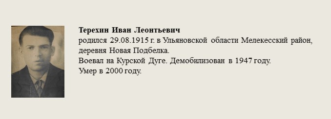 Терехин_Иван_Леонтьевич.jpg