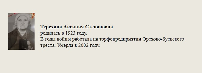 Терехина_Аксиния_Степановна.jpg