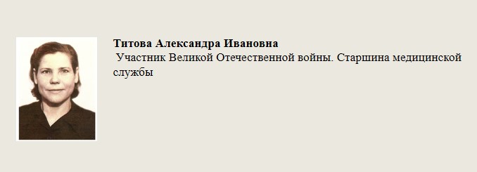 Титова_Александра_Ивановна.jpg