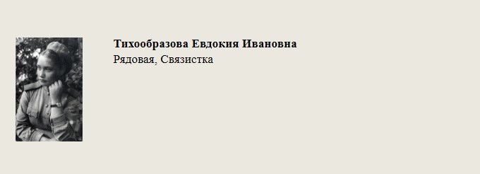 Тихообразова_Евдокия_Ивановна.jpg
