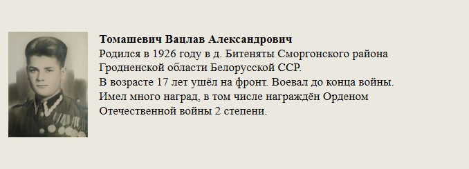 Томашевич_Ваплав_Александрович.jpg