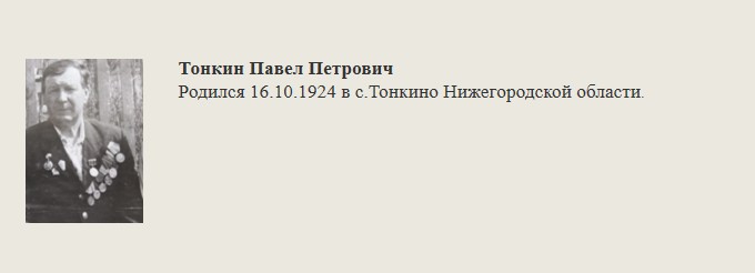 Тонкин_Павел_Петрович.jpg