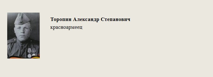 Торопин_Александр_Степанович.jpg