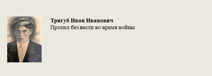 Тригуб_Иван_Иванович.jpg
