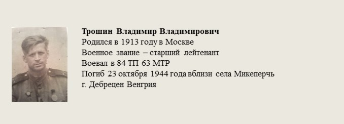 Трошин_Владимир_Владимирович.jpg