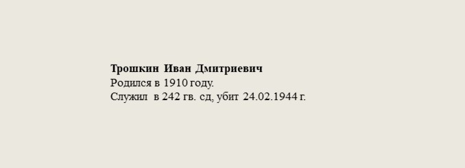 Трошкин_Иван_Дмитриевич.jpg