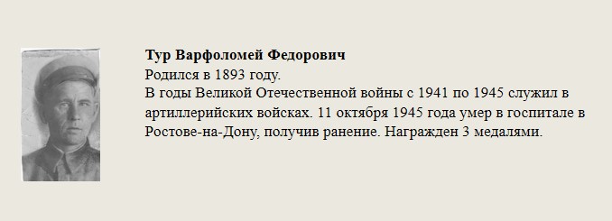 Тур_Варфоломей_Федорович.jpg