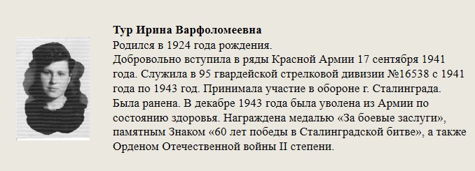Тур_Ирина_Варфоломеевна.jpg