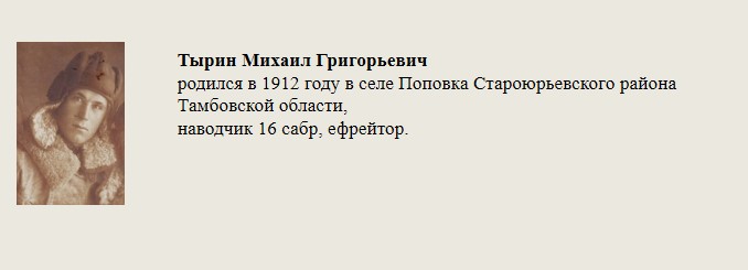 Тырин_Михаил_Григорьевич.jpg