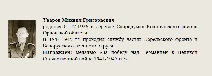 Уваров_Михаил_Григорьевич.jpg