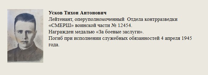 Усков_Тихон_Антонович.jpg