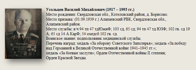 Усольцев_Василий_Михайлович_(1917_—_1993_гг.).jpg