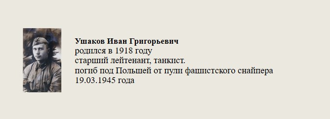 Ушаков_Иван_Григорьевич.jpg