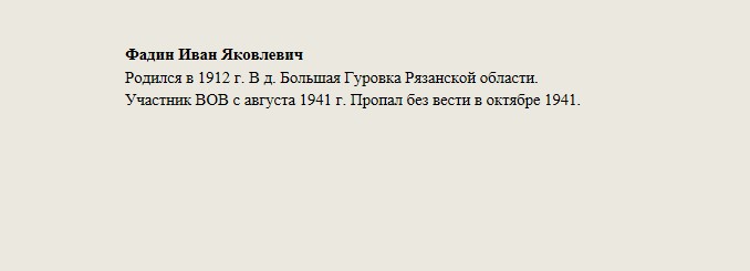 Фадин_Иван_Яковлевич.jpg