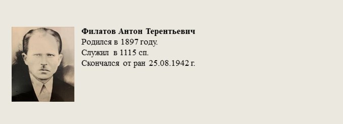 Филатов_Антон_Терентьевич.jpg