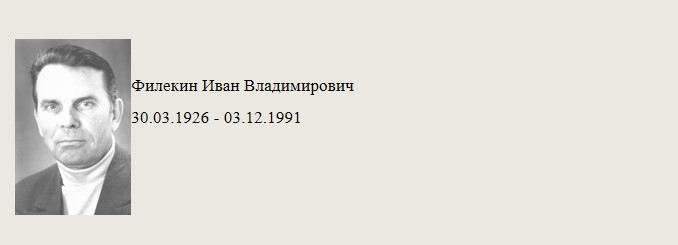 Филекин_Иван_Владимирович.jpg