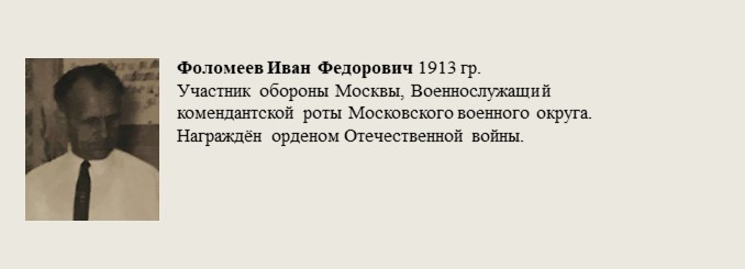 Фоломеев_Иван_Федорович_1913_гр..jpg