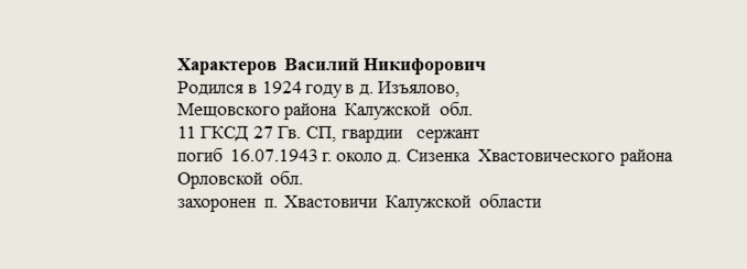 Характеров_Василий_Никифорович.jpg