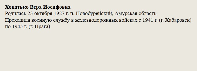 Хопатько_Вера_Иосифовна.jpg